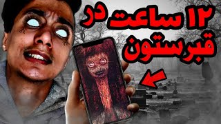 ساعت 12 شب توی قبرستون جرعت و حقیقت بازی کردیم😱 !! چالش 12 ساعت ماندن در قبرستون👽