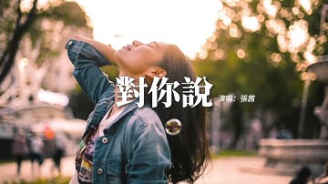 張茜 - 對你說（原唱：王箏）『你也會愛上一個人付出很多很多，你也會守著秘密不肯告訴我。』【動態歌詞MV】
