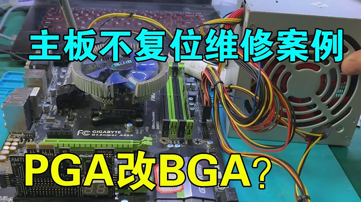 【主板維修】明明是可以插的非要焊上去，PGA改BGA？附技嘉主板不複位維修案例#靚仔修機 - 天天要聞