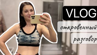 VLOG Что будет дальше, ШОПИНГ, тренировки, занятия с ребенком, откровенный разговор