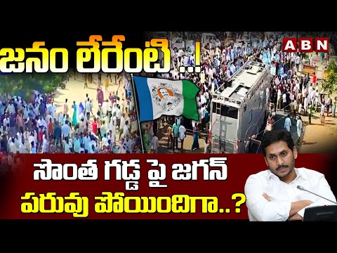 జనం లేరేంటి ..! | Kadapa Public BIG Shock to CM Jagan On First Day Bus Yatra | ABN Telugu - ABNTELUGUTV