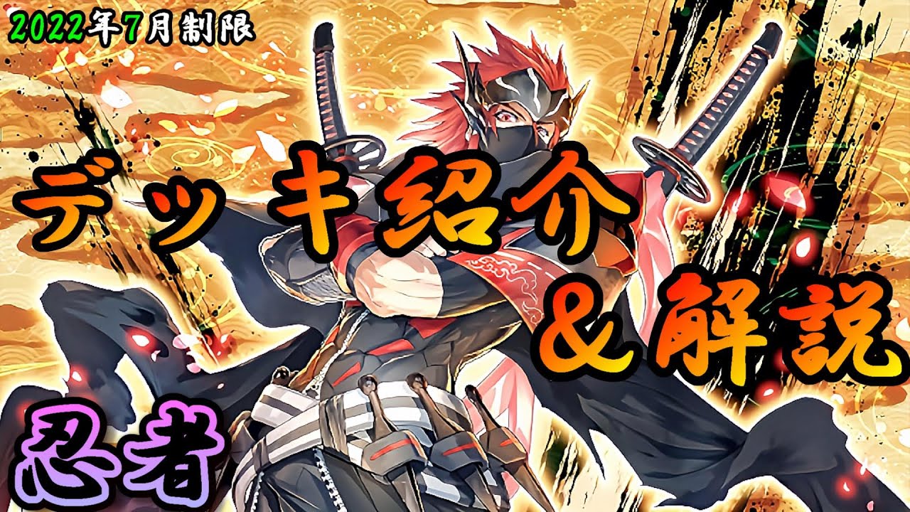 遊戯王OCG 忍者デッキ 忍者デッキレシピ2022】純構築からロンゴミ型まで、4種の忍者