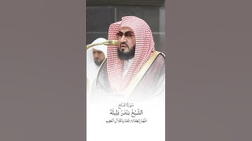 سورة الفتح | الشيخ #بندر_بليلة