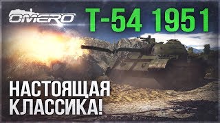 Т-54 1951: НАСТОЯЩАЯ КЛАССИКА в WAR THUNDER! Т-54 1951: НАСТОЯЩАЯ КЛАССИКА в WAR THUNDER!