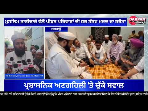 ਵ੍ਰਿੰਦਾਵਨ ਕਿਸ਼ਤੀ ਹਾਦਸਾ: ਸ਼ਾਹੀ ਇਮਾਮ ਪੰਜਾਬ ਵੱਲੋਂ ਜਗਰਾਉਂ ਵਿਖੇ ਪੀੜਤ ਪਰਿਵਾਰਾਂ ਨਾਲ ਦੁੱਖ ਸਾਂਝਾ  