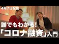 ４月７日配信！「コロナ融資」最新情報！