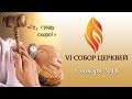 VI Собор Церквей - 5 ноября 2018 г