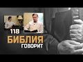 Почему верующие люди часто очень глупы? | "Библия говорит" | 118