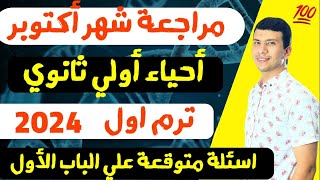 احياء اولي ثانوي ترم اول 2024 - مراجعة اكتوبر علي الباب الاول كله (اسئلة متوقعة وهامة جدا)