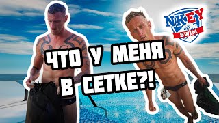 РАЗБОР ПЛАВАТЕЛЬНОЙ СЕТКИ | Зачем пловцу парашют и моноласта?!