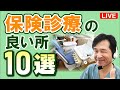 夢デンLIVE【保険診療の良い所10選】今日は保険診療の良い面について語りまーす