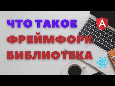 Что такое framework Чем отличается от библиотеки?