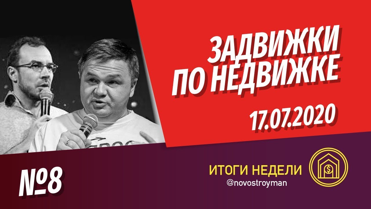 Задвижки по недвижке. Шоу от Смирнова Сергея и Никиты Журавлева. Выпуск ...