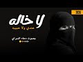 لا خاله عندي ولا حبيبه 2026 دعاء السراي بس امي وماتت غريبه جديد اقوى لطمية ملايه عراقية حزينه 