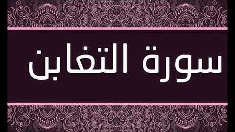 سورة التغابن الشيخ محمد محمود الطبلاوى