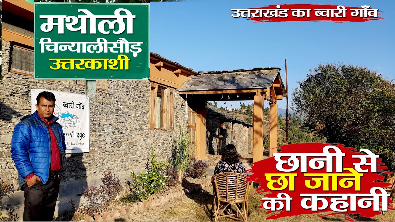 Visit uttarkashi | गजब का homestay | छानी से छा जाने की कहानी। मथोली। Uttarakhand