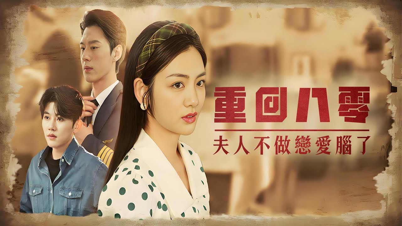 姜茶重生絢爛：斷舊夢癡纏情縷，捨負心渣男糾葛，赴竹馬深情之約丨《重