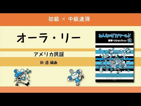 オーラ・リー（アメリカ民謡／秋 透 編曲）―『みんなのピアノワールド 連弾ベストセレクション』