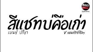 กำลังมาแรง ( สีแชทบ่คือเก่า - เบนซ์ ปรีชา ) กะมันบ่ทันเซาฮัก V.แดนซ์3ช่าชิลๆ Pao Remix