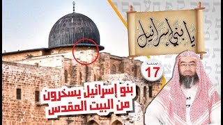 بني إسرائيل يسخرون من البيت المقدس الشيخ نبيل العوضي يابني إسرائيل الحلقة ( 17 )