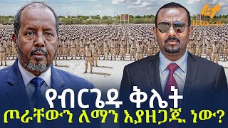 Ethiopia - የብርጌዱ ቅሌትጦራቸውን ለማን እያዘጋጁ ነው?