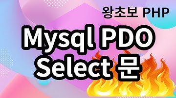 64. PHP Mysql PDO, Select 문 사용