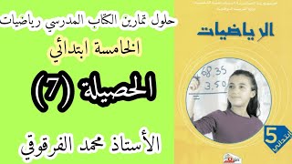 الحصيلة (7) حلول تمارين الكتاب المدرسي رياضيات الخامسة ابتدائي الجيل الثاني