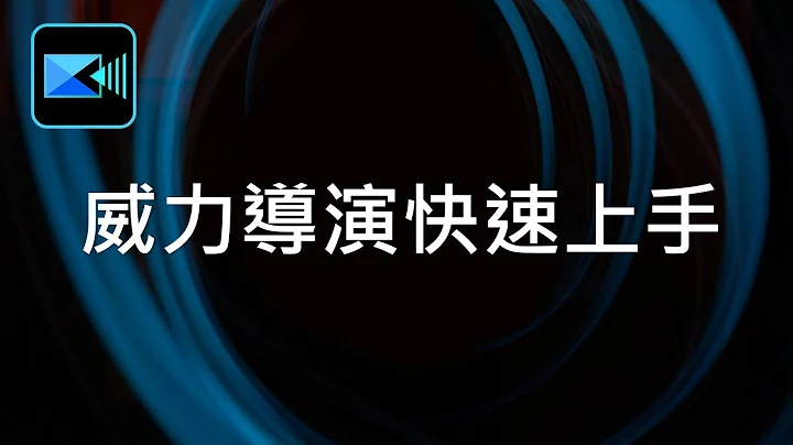 威力導演基礎教學 01：影片剪輯快速上手 - 天天要聞