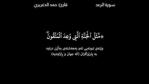 القرآن الكريم ـ (Quran Al_Karem) ـ حمد الدغريري ـ سورة الرعد