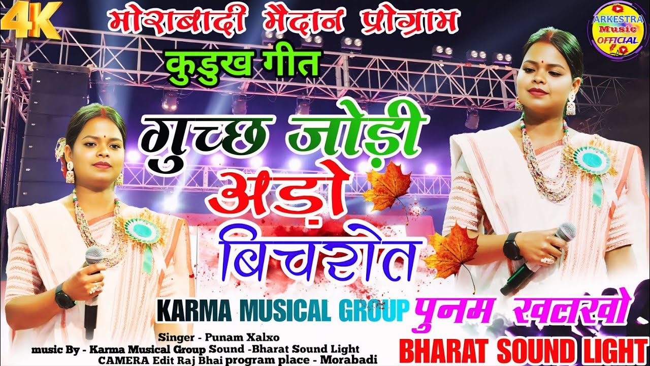पुरा सांस्कृतिक नाच इस कुडुख गीत में 🌿//Singer - PUNAM KHALKHO 💗// New Kurukh song गुच्छ जोड़ी अडो़🌿