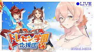 【ウマ娘プリティーダービー】轟け、エール！トレセン学園応援団！～イベントガチャ&ストーリー～【ニュイ・ソシエール/にじさんじ】
