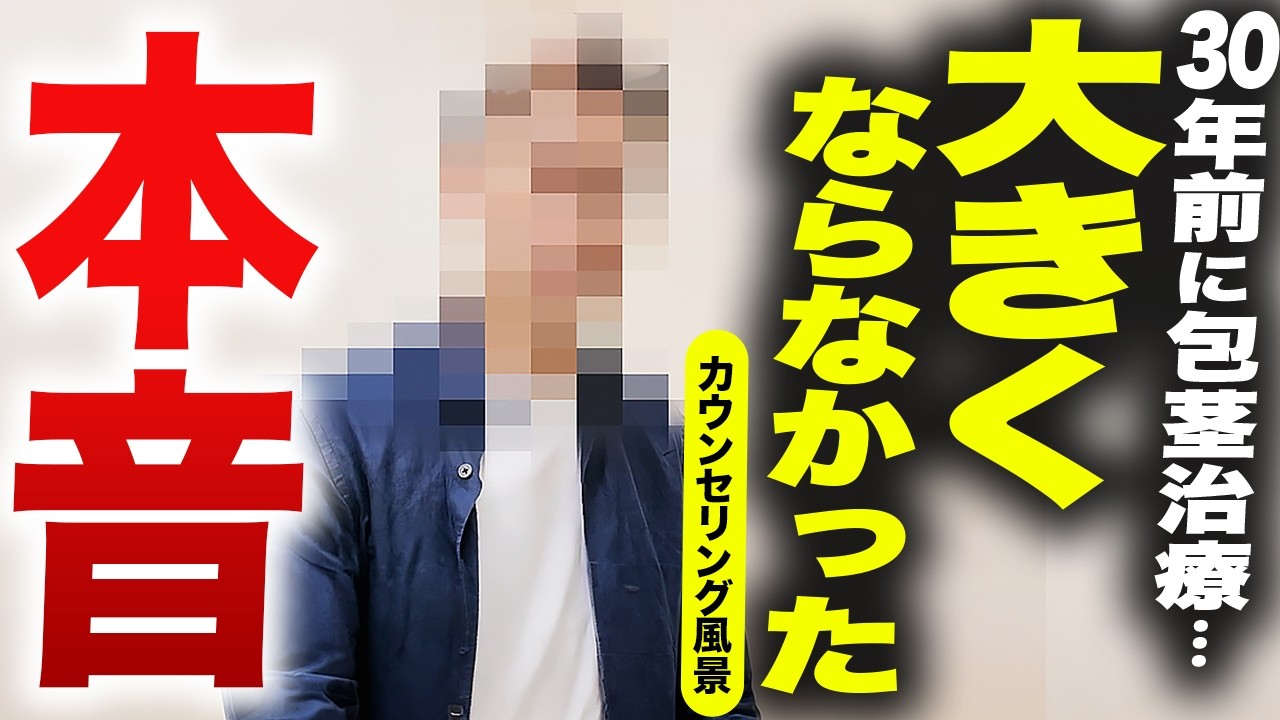 【カウンセリング】30年越しにペニス増大治療を決意。過去体験から決断したリアルな声を聞きました。