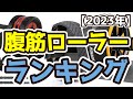 【腹筋ローラー】おすすめ人気ランキングTOP3（2023年度）