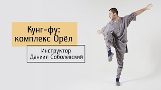Кунг-фу комплекс Орёл - Инструктор Даниил Соболевский