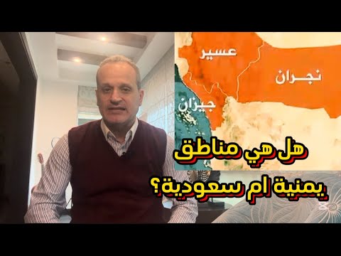 مناطق نجران وجيزان وعسير هل هي يمنية ام سعودية
