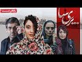 ترلان پروانه و بهاره افشاری در فیلم درام پری سا Parisa Movie 