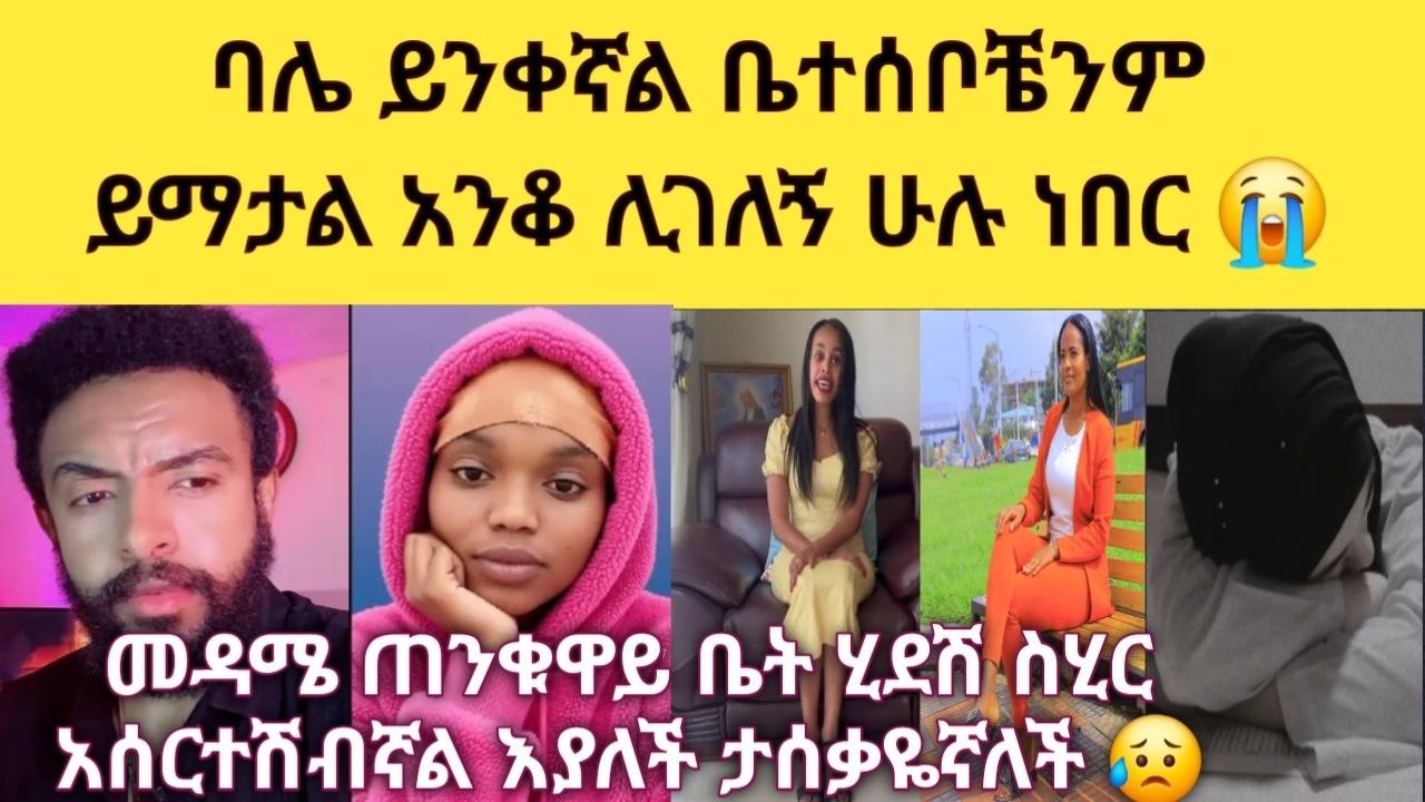 😨 እህቴ የምጅምርያ ልጅ ናት 33 አመትዋ ነው ቤተሰብ እንድታገባና እንድትወልድ ይፈልጋሉ እስዋ ግን ወንድ የሚባል አትፈልግም