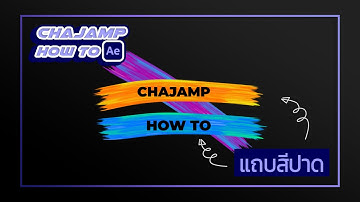 CHAjAMP How To : ทำแถบสีเหมือนพู่กัน ด้วยโปรแกรม After Effect