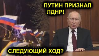 ПУТИН ПОДПИСАЛ ПРИЗНАНИЕ ЛДНР! ОБВАЛ БИРЖИ, РУБЛЬ РУХНУЛ! ЭТО ТОЛЬКО НАЧАЛО!