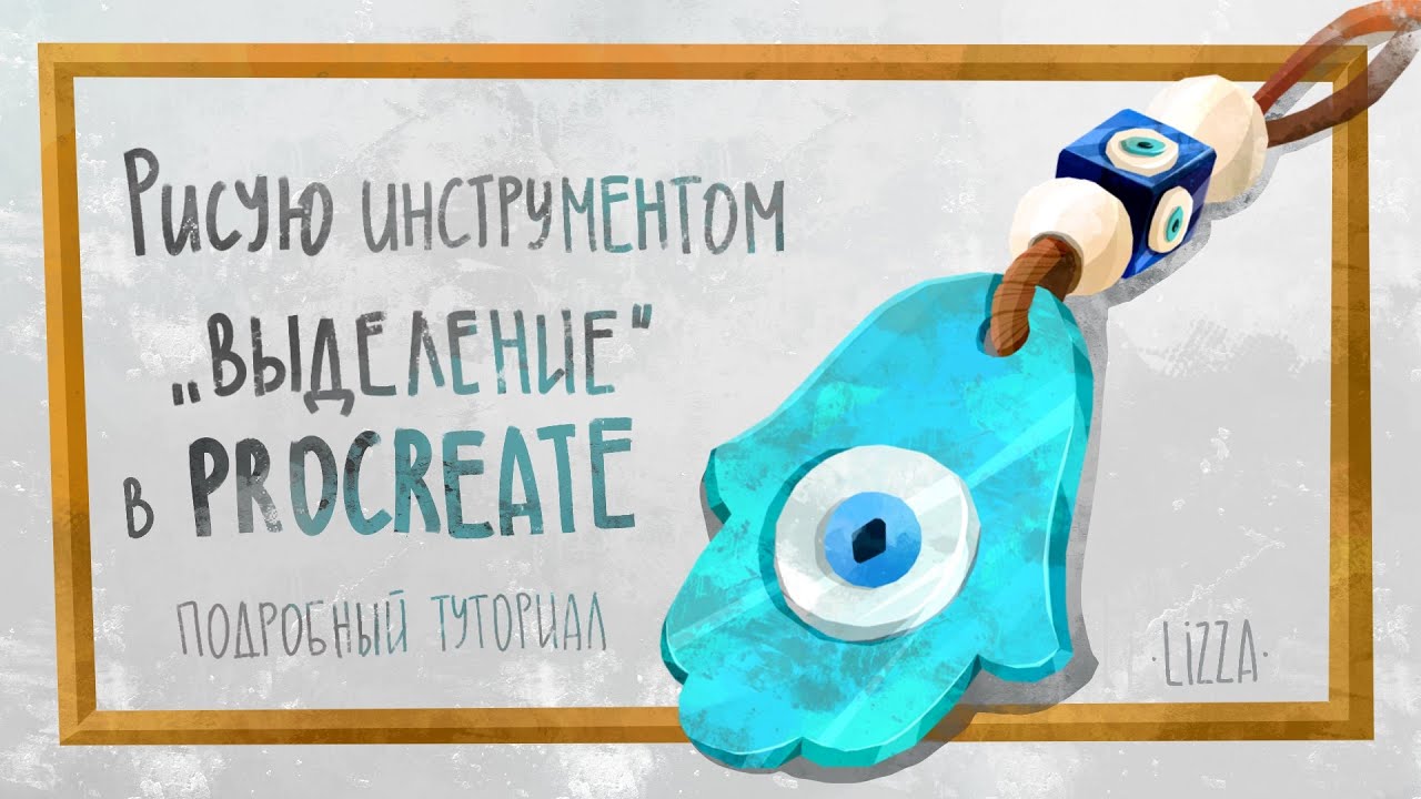 РИСУЮ В PROCREATE ТОЛЬКО С ПОМОЩЬЮ ИНСТРУМЕНТА ВЫДЕЛЕНИЕ /подробный туториал