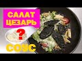 Салат Цезарь. Простой рецепт салата Цезарь. Простой соус, без анчоусов и чеснока. Домашний майонез