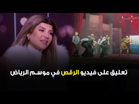 الفنانة غدير السبتي وأول تعليق على فيديو الرقص في موسم الرياض