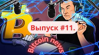Биткоин новости. Bitcoin News. Выпуск11.