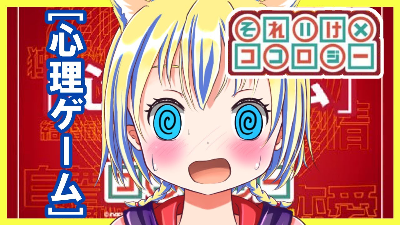 【中古】 ココロをいやす心理ゲーム 心理ゲーム それいけxココロジー】私の心の中、暴かれます！？【単発