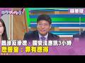 精華片段》昌涉反滲透、國安法應訊3小時 詹晉鑒：罪有應得【#狠狠抖內幕】2026.06.26