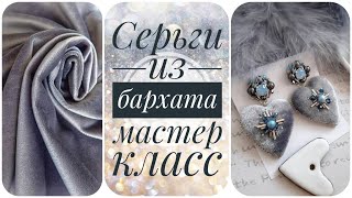 Серьги сердца из бархата. Серьги мастер класс. Виды бархата