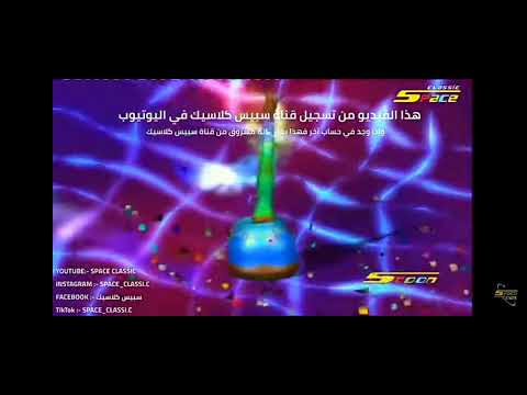 فاصل هلا عراض سبيس تون كل عام وأنتم بخير كوكب المغامرات سنة 2007