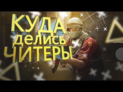 Видео: КУДА ДЕЛИСЬ ВСЕ ЧИТЕРЫ В ПРЕМЬЕРЕ CS2!? #csgo #cs2 #кс2