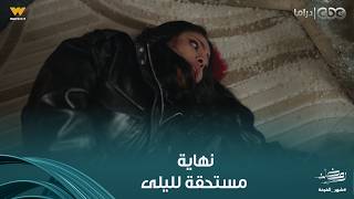 توابع نهاية تستحقها المواجهة الأخيرة المنتظرة بين شهيرة وليلى شهير سجلت كل فضايحها
