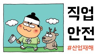 [직업안전교육] 나무꾼과 안전 도끼 ㅣ 산업재해예방 ㅣ 창체툰